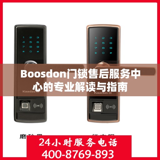 Boosdon门锁售后服务中心的专业解读与指南