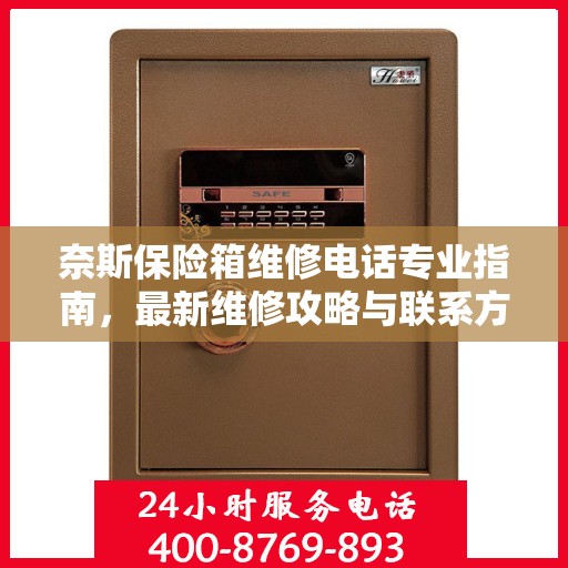 奈斯保险箱维修电话专业指南，最新维修攻略与联系方式