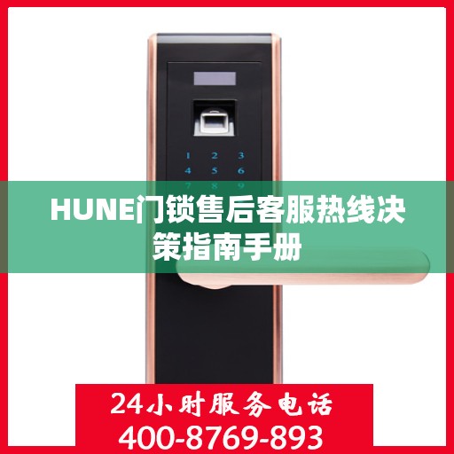 HUNE门锁售后客服热线决策指南手册