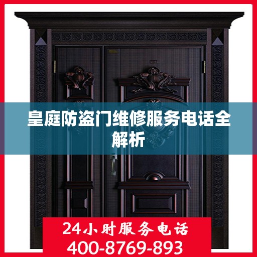皇庭防盗门维修服务电话全解析