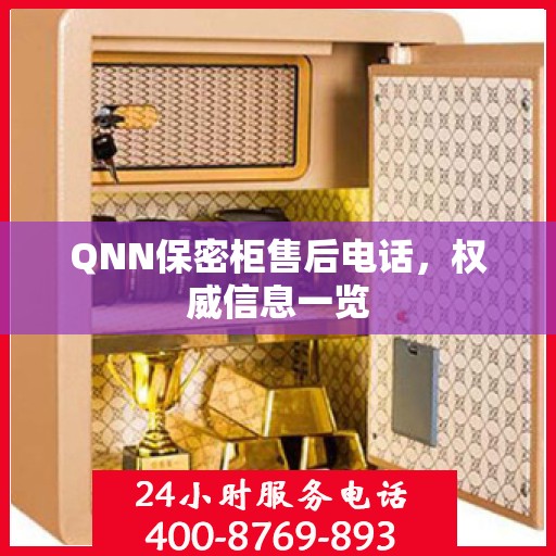 QNN保密柜售后电话，权威信息一览