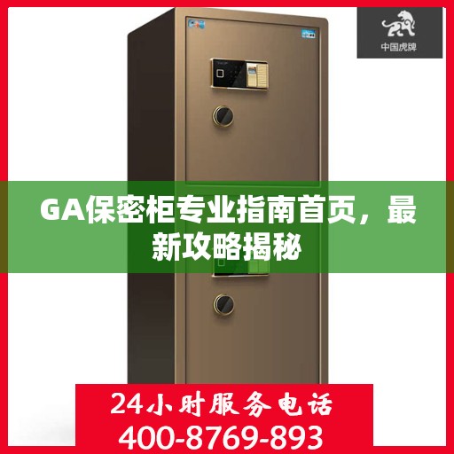 GA保密柜专业指南首页，最新攻略揭秘