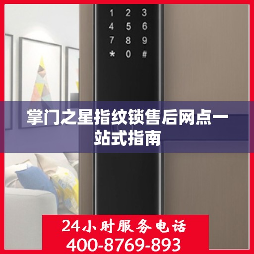 掌门之星指纹锁售后网点一站式指南