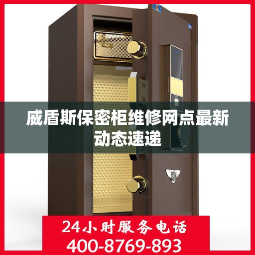 威盾斯保密柜维修网点最新动态速递