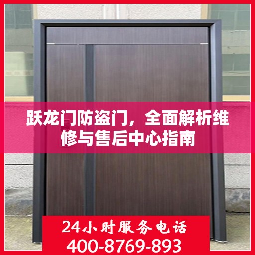 跃龙门防盗门，全面解析维修与售后中心指南