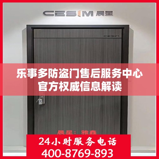 乐事多防盗门售后服务中心官方权威信息解读