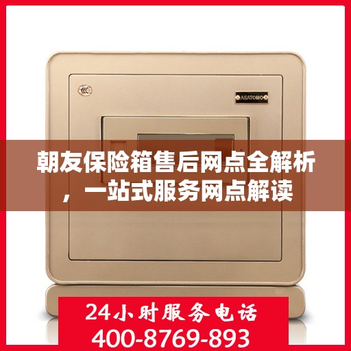 朝友保险箱售后网点全解析，一站式服务网点解读