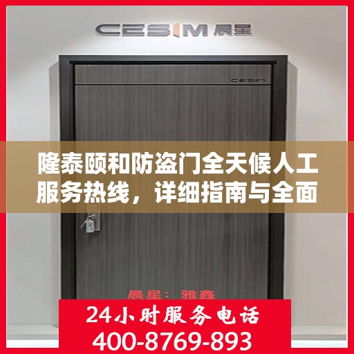 隆泰颐和防盗门全天候人工服务热线，详细指南与全面攻略