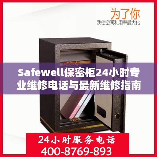 Safewell保密柜24小时专业维修电话与最新维修指南