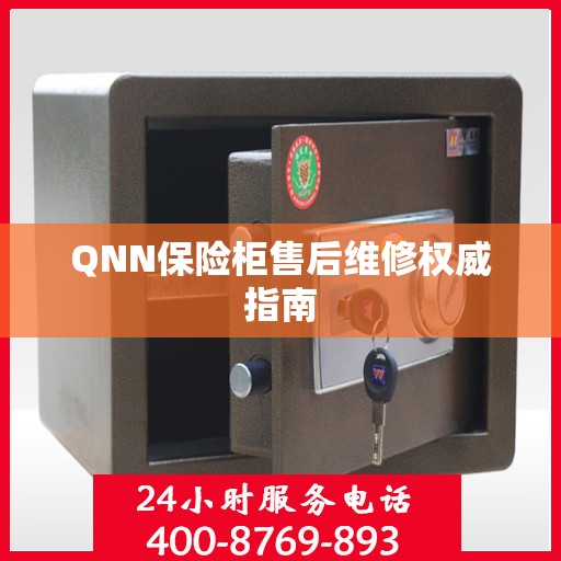 QNN保险柜售后维修权威指南