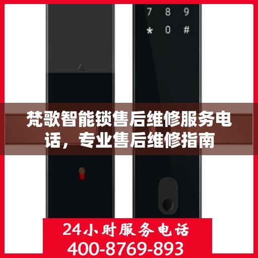 梵歌智能锁售后维修服务电话，专业售后维修指南