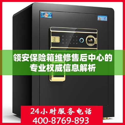 领安保险箱维修售后中心的专业权威信息解析