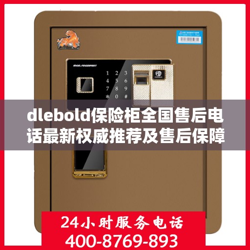 dlebold保险柜全国售后电话最新权威推荐及售后保障详解