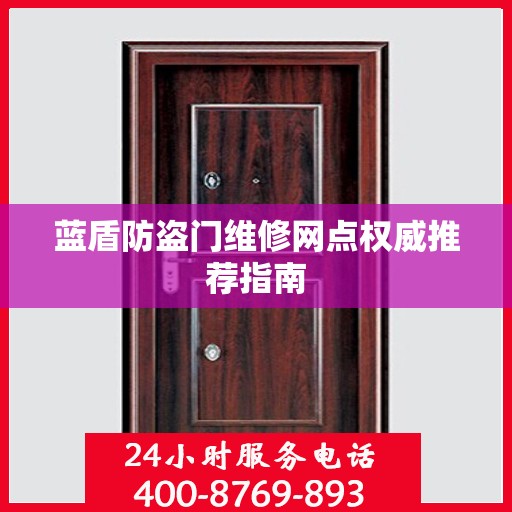 蓝盾防盗门维修网点权威推荐指南