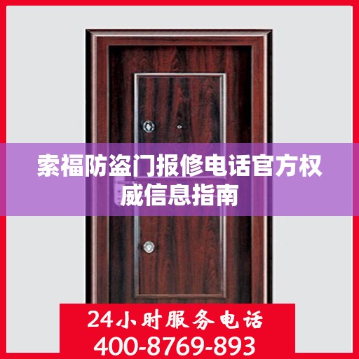 索福防盗门报修电话官方权威信息指南