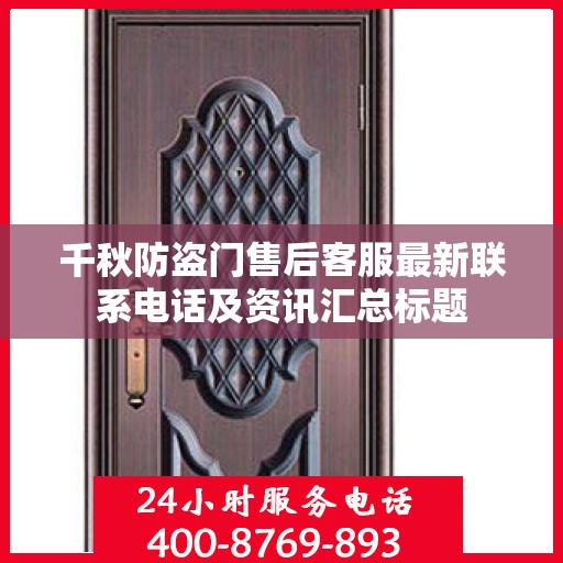 千秋防盗门售后客服最新联系电话及资讯汇总标题