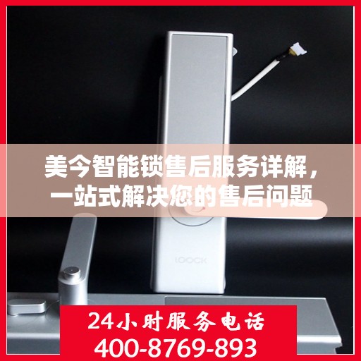 美今智能锁售后服务详解，一站式解决您的售后问题