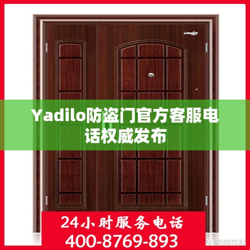 Yadilo防盗门官方客服电话权威发布
