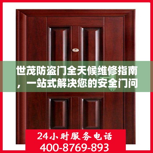 世茂防盗门全天候维修指南，一站式解决您的安全门问题