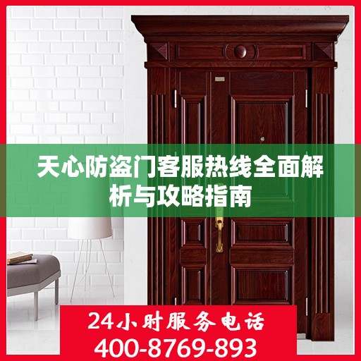 天心防盗门客服热线全面解析与攻略指南