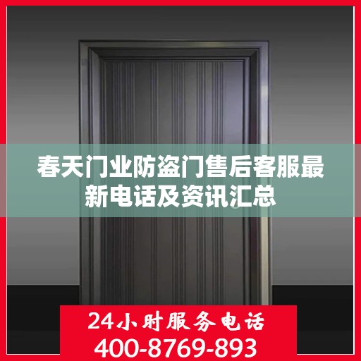 春天门业防盗门售后客服最新电话及资讯汇总