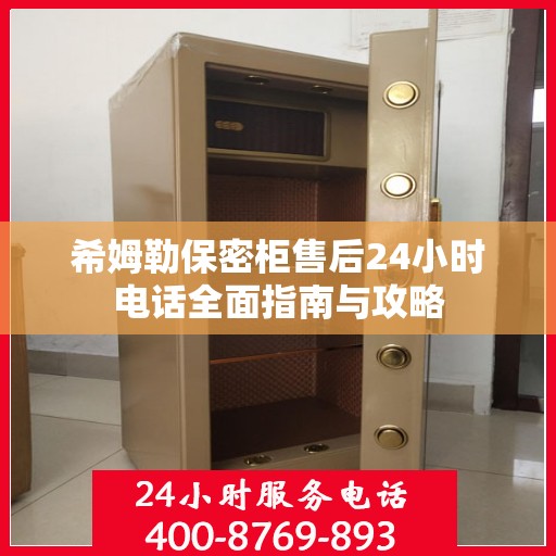 希姆勒保密柜售后24小时电话全面指南与攻略