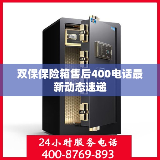 双保保险箱售后400电话最新动态速递