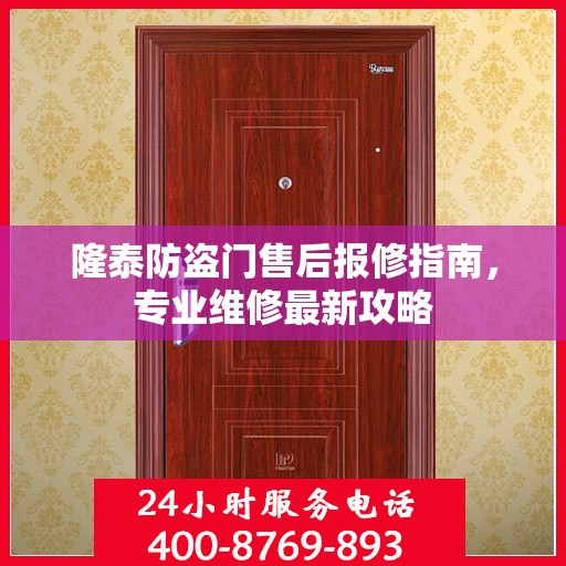 隆泰防盗门售后报修指南，专业维修最新攻略