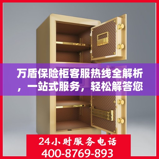万盾保险柜客服热线全解析，一站式服务，轻松解答您的疑惑！