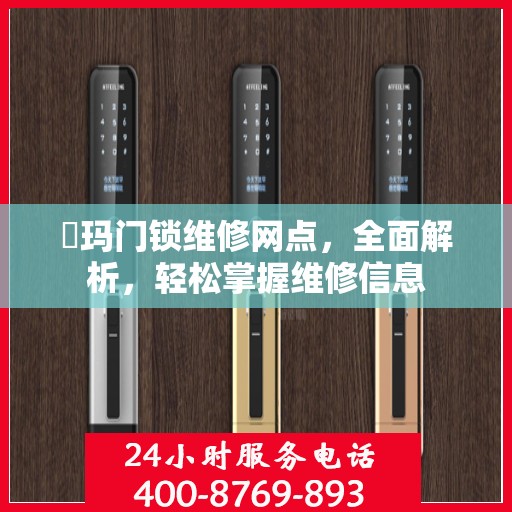 玥玛门锁维修网点，全面解析，轻松掌握维修信息