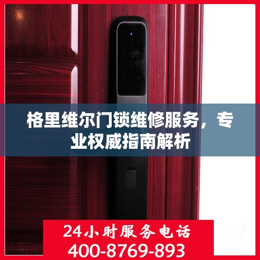 格里维尔门锁维修服务，专业权威指南解析