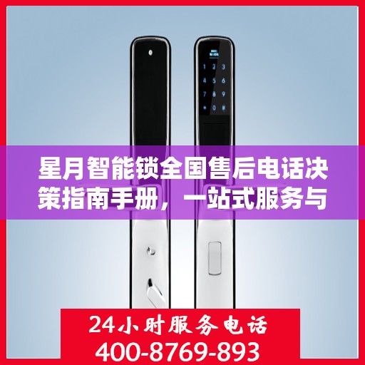 星月智能锁全国售后电话决策指南手册，一站式服务与支持资源汇总