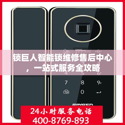 锁巨人智能锁维修售后中心，一站式服务全攻略