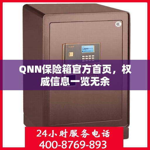 QNN保险箱官方首页，权威信息一览无余