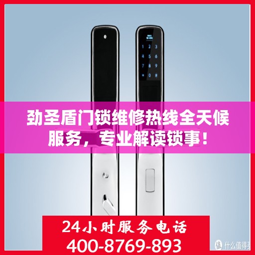 劲圣盾门锁维修热线全天候服务，专业解读锁事！