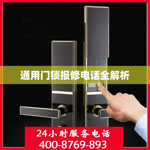 通用门锁报修电话全解析