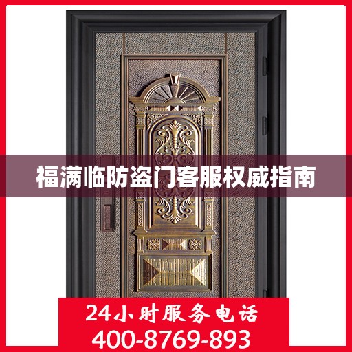 福满临防盗门客服权威指南
