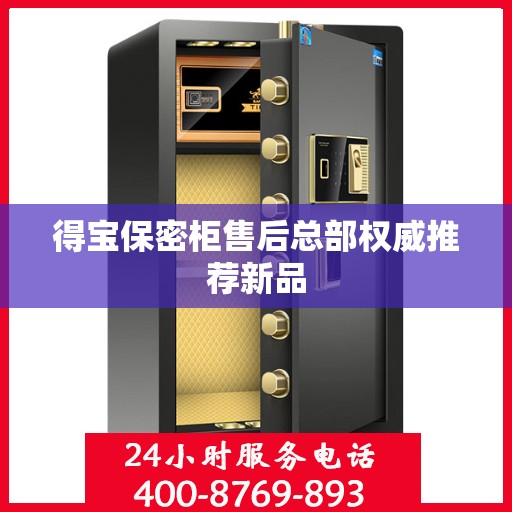 得宝保密柜售后总部权威推荐新品