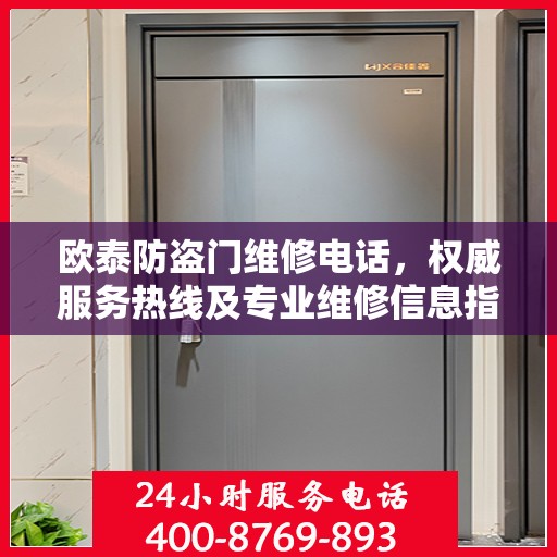 欧泰防盗门维修电话，权威服务热线及专业维修信息指南