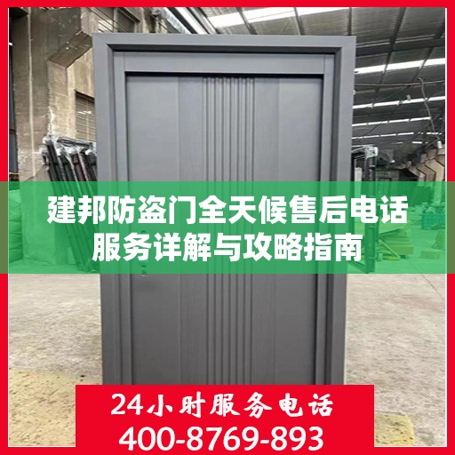 建邦防盗门全天候售后电话服务详解与攻略指南