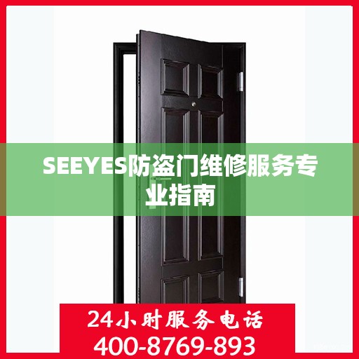 SEEYES防盗门维修服务专业指南
