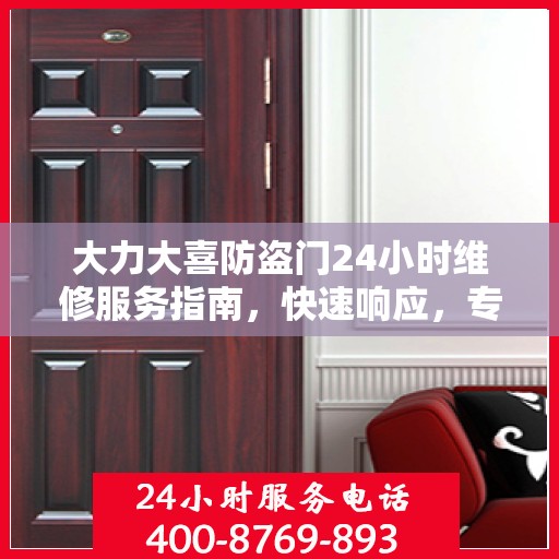 大力大喜防盗门24小时维修服务指南，快速响应，专业保障