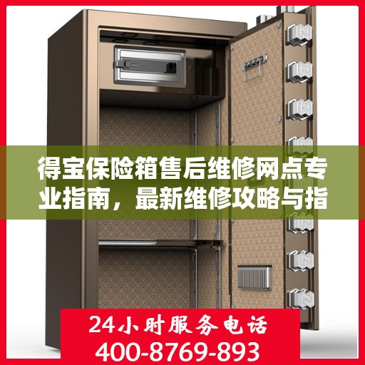 得宝保险箱售后维修网点专业指南，最新维修攻略与指南