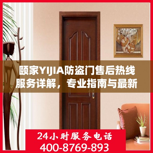 颐家YIJIA防盗门售后热线服务详解，专业指南与最新攻略