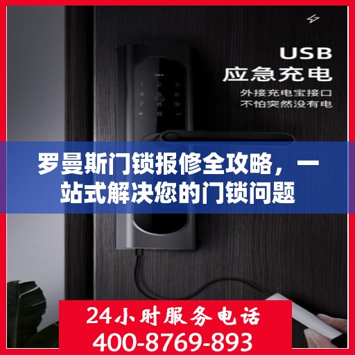 罗曼斯门锁报修全攻略，一站式解决您的门锁问题