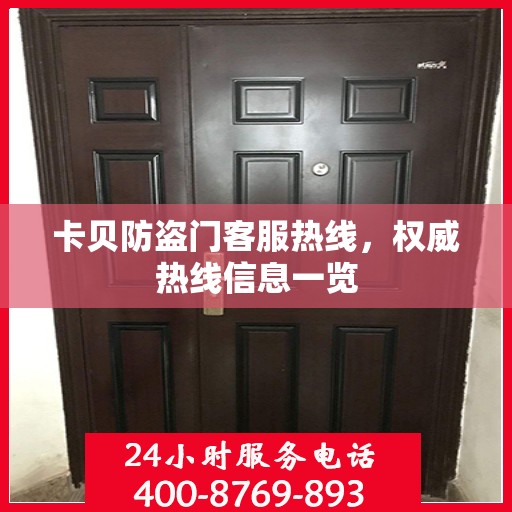 卡贝防盗门客服热线，权威热线信息一览