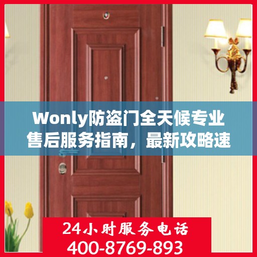 Wonly防盗门全天候专业售后服务指南，最新攻略速递