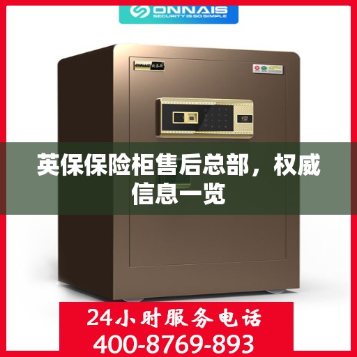 英保保险柜售后总部，权威信息一览