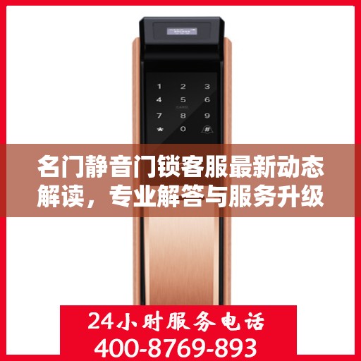 名门静音门锁客服最新动态解读，专业解答与服务升级同步进行