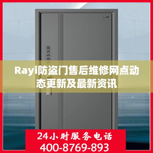 Rayi防盗门售后维修网点动态更新及最新资讯